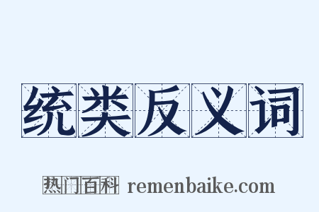 统类反义词是什么意思的图片